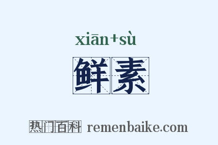 鲜素是什么意思的图片